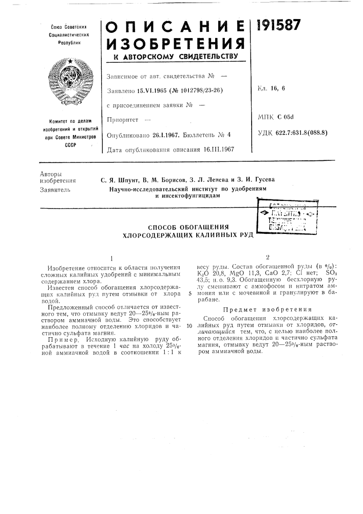 Способ обогащения хлорсодержащих калийных руд-t^r.v::iir,;5- &lt;&gt;&amp;&gt;&amp;|тг7 '.'«'mt'r- »^ ••. -, i •; -ri .. iс:;^ч:-&lt;-:;.; i (патент 191587)