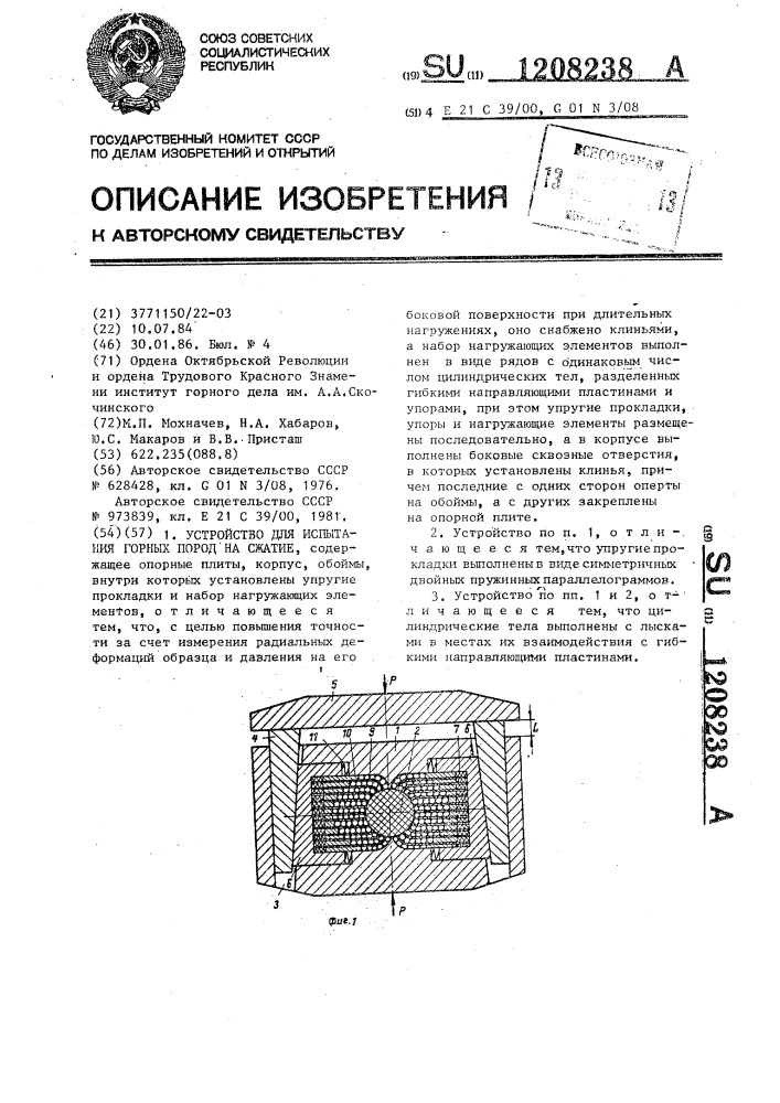 Устройство для испытания горных пород на сжатие (патент 1208238)