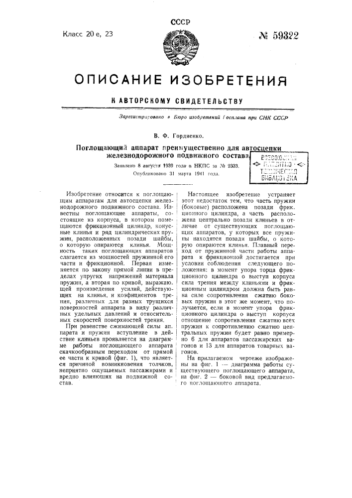 Поглощающий аппарат преимущественно для автосцепки железно дорожного подвижного состава (патент 59322)