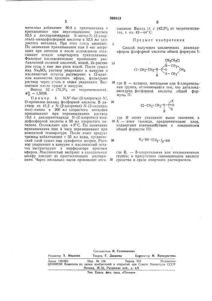 Способ получения циклических диамидоэфиров (патент 366613)
