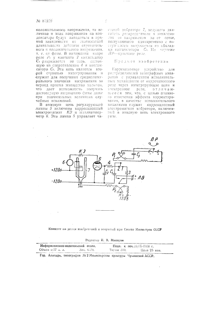 Коррекционное устройство для распределителей телеграфных аппаратов (патент 81959)