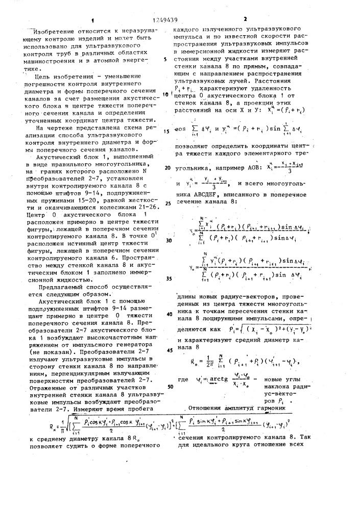 Способ ультразвукового контроля внутреннего диаметра и формы поперечного сечения каналов (патент 1249439)