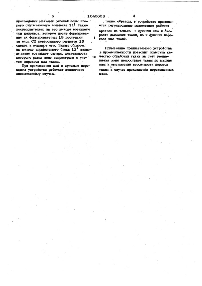 Устройство для пропуска шва ткани на многосекционной машине (патент 1040003)