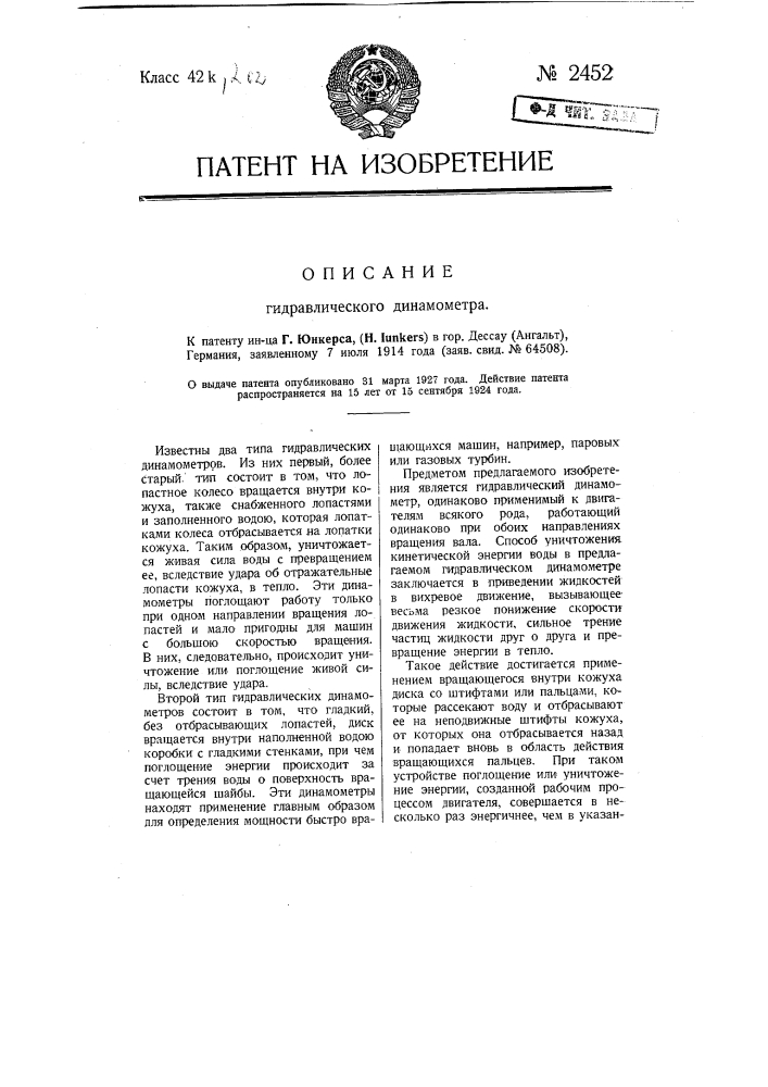 Гидравлический динамометр (патент 2452)