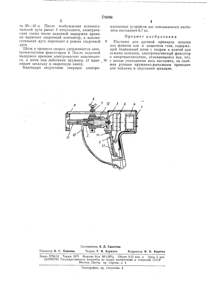 Пистолет для дуговой приварки шпилек (патент 174298)