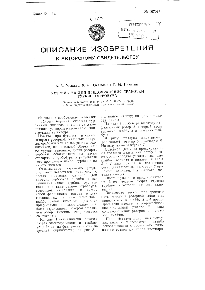 Устройство для предохранения сработки турбин турбобура (патент 107027)