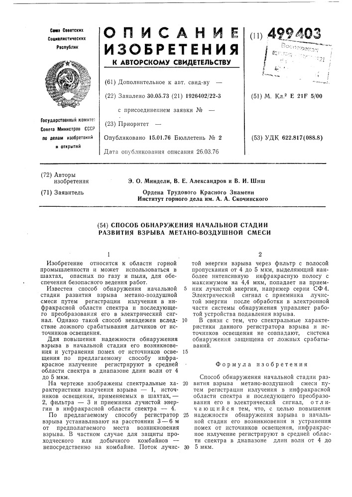 Способ обнаружения начальной стадии развития взрыва метановоздушной смеси (патент 499403)
