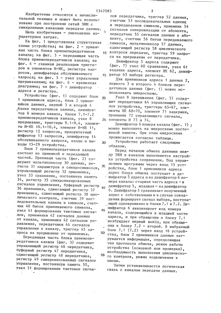 Устройство для сопряжения эвм с синхронными каналами передачи данных (патент 1347083)