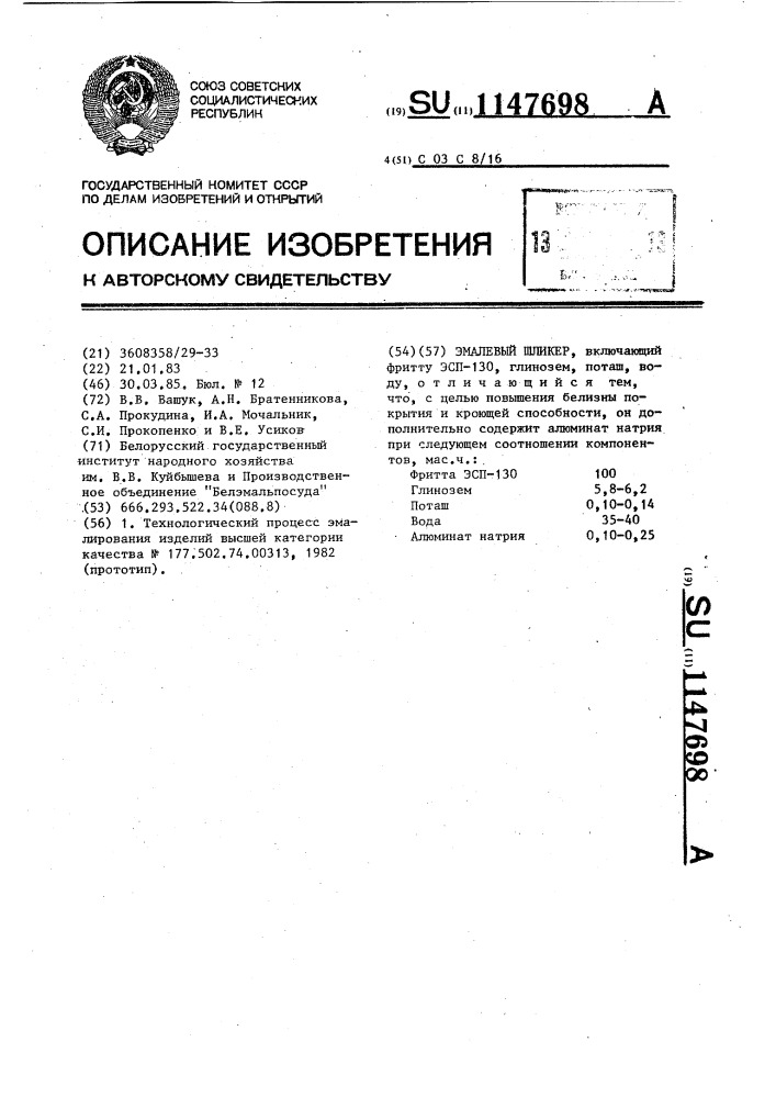 Эмалевый шликер (патент 1147698)