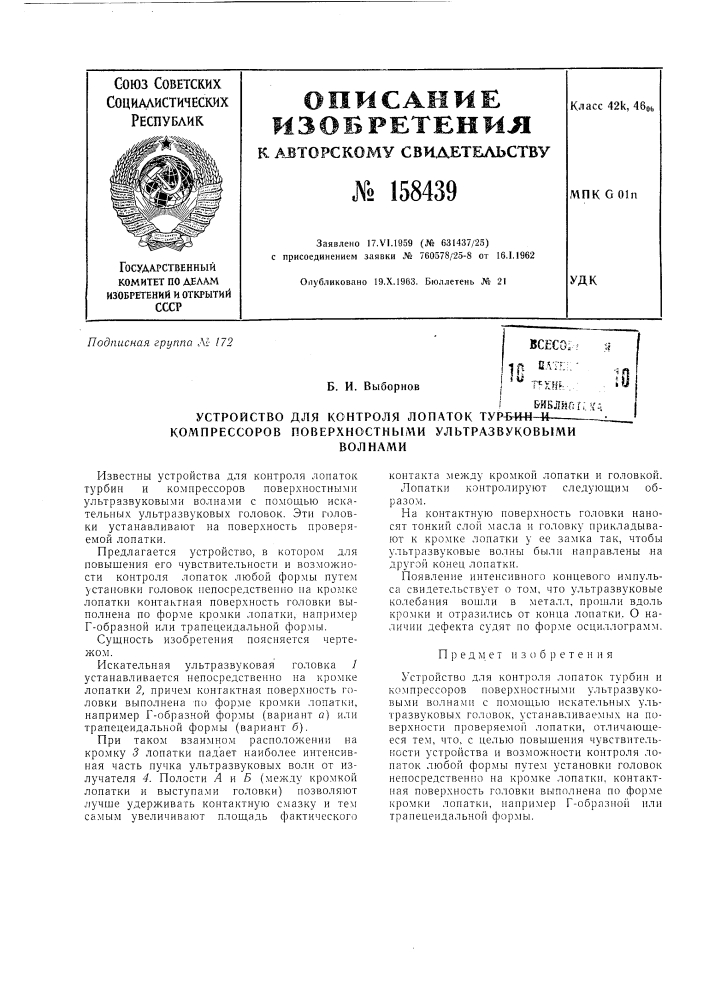 Патент ссср  158439 (патент 158439)