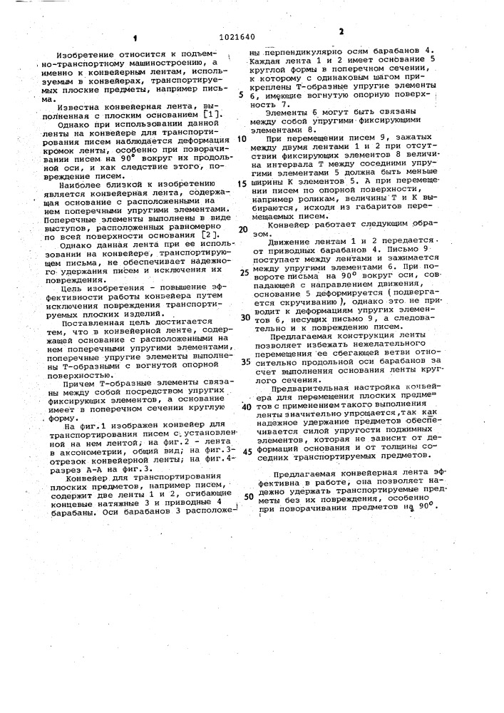 Конвейерная лента (патент 1021640)