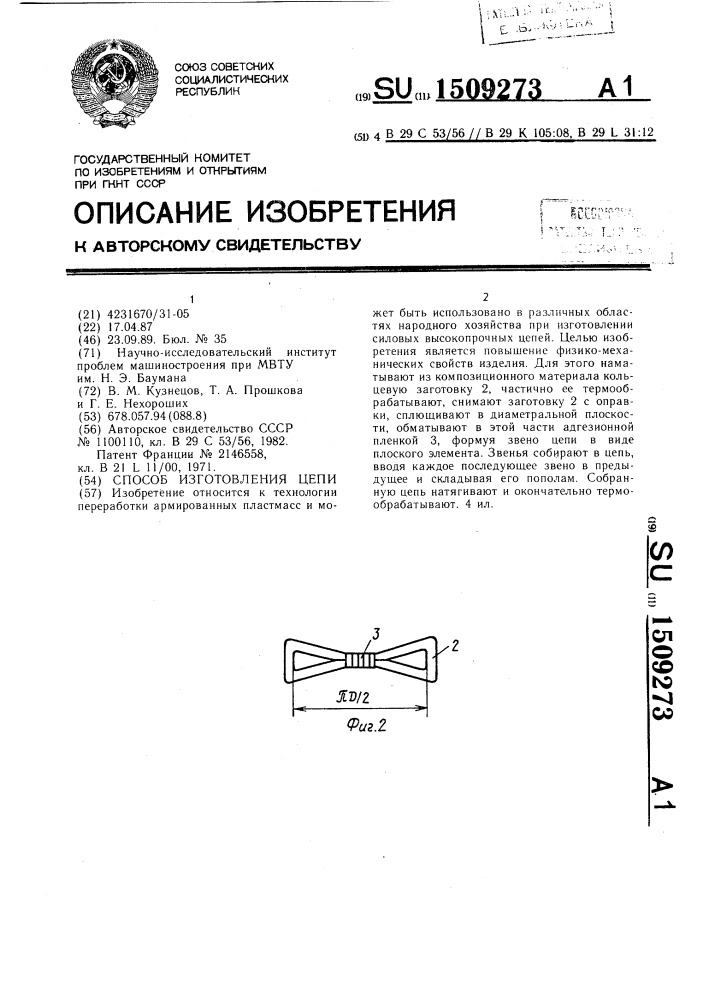 Способ изготовления цепи (патент 1509273)