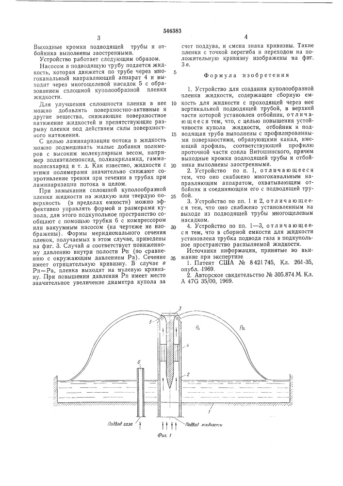 Устройство для создания куполообразной пленки жидкости (патент 546383)