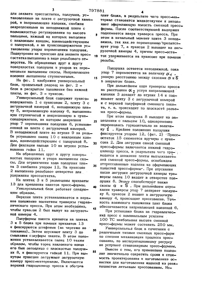Универсальный блок литьевого прес-сования изделий из реактопластов (патент 797881)