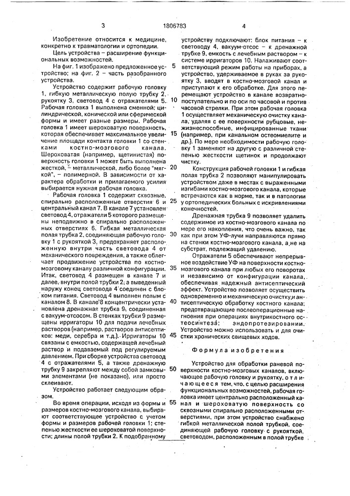 Устройство для обработки раневой поверхности костно- мозговых каналов (патент 1806783)