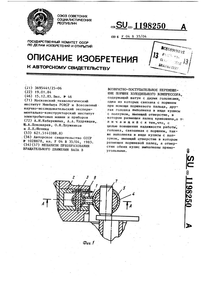 Механизм преобразования вращательного движения вала в возвратно-поступательное перемещение поршня холодильного компрессора (патент 1198250)