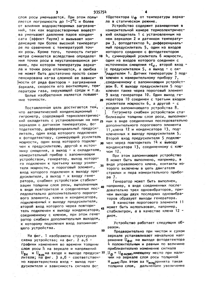 Автоматический конденсационный гигрометр (патент 935754)
