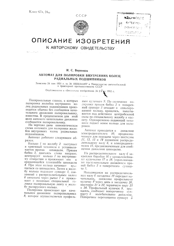 Автомат для полировки внутренних колец радиальных подшипников (патент 93282)