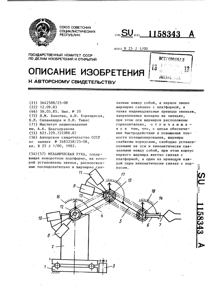 Механическая рука (патент 1158343)