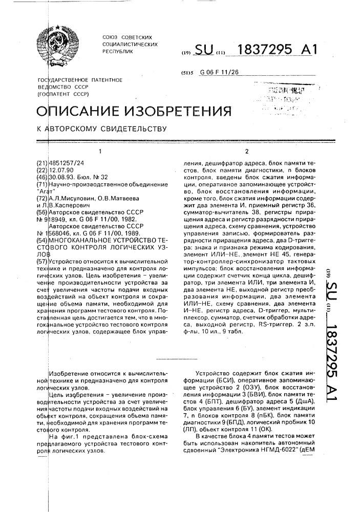 Многоканальное устройство тестового контроля логических узлов (патент 1837295)