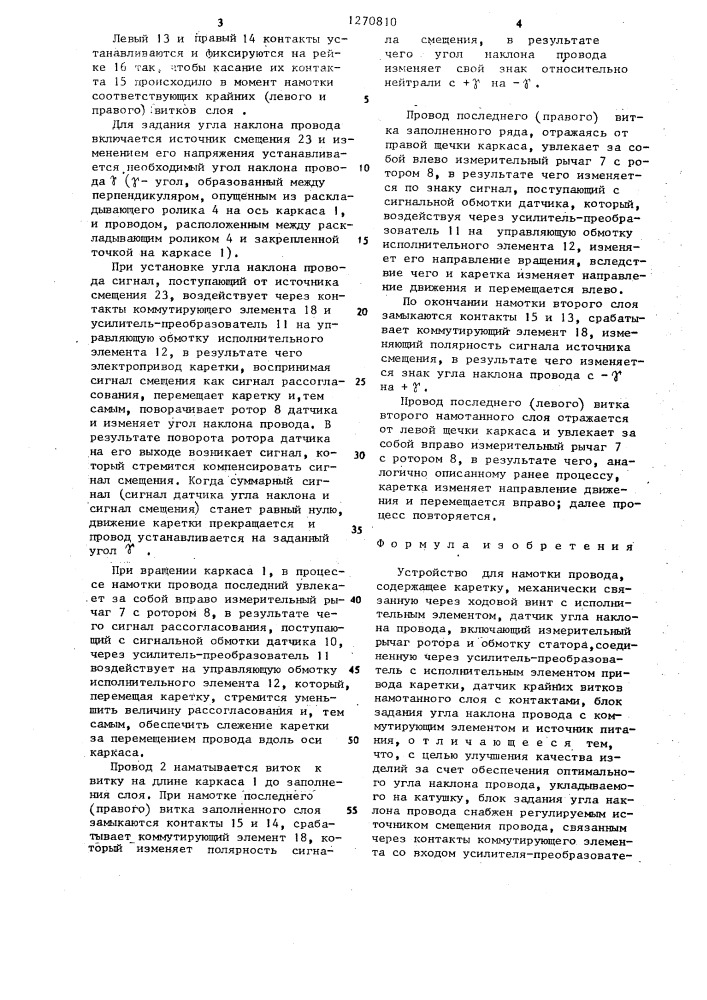 Устройство для намотки провода (патент 1270810)