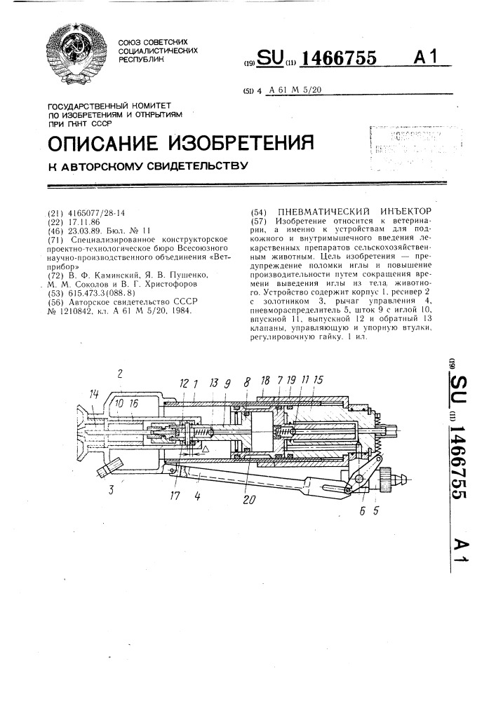 Пневматический инъектор (патент 1466755)