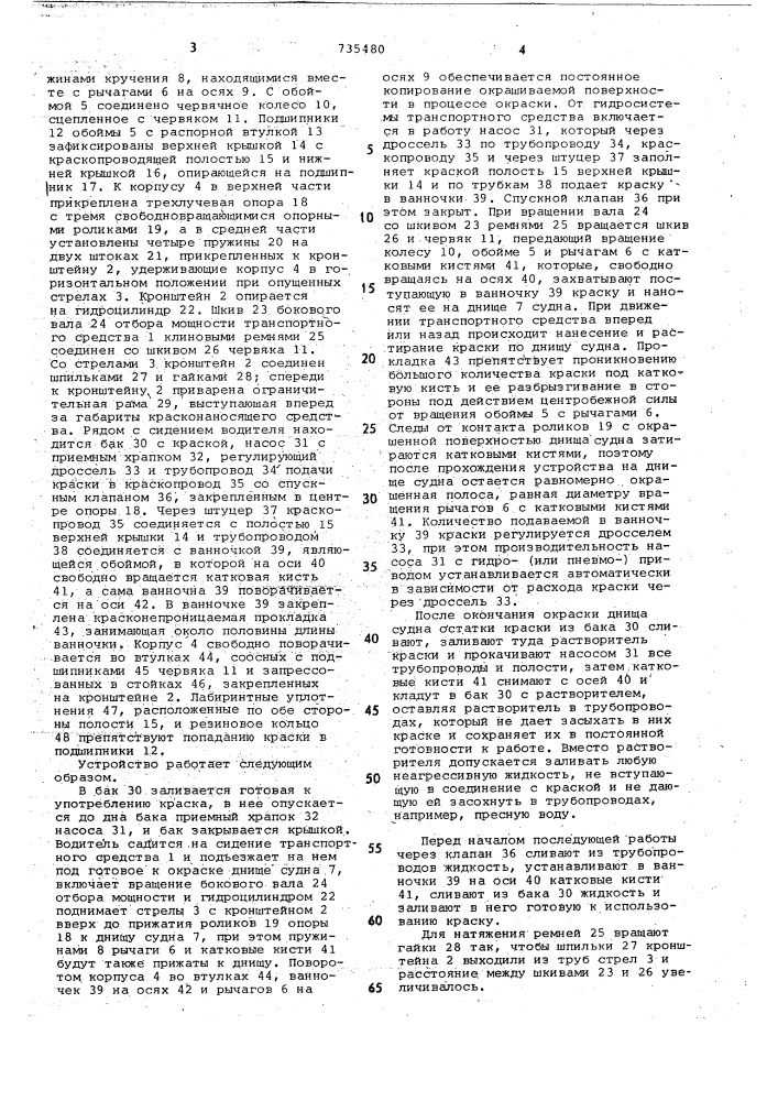 Устройство для окраски днища судна в доке (патент 735480)