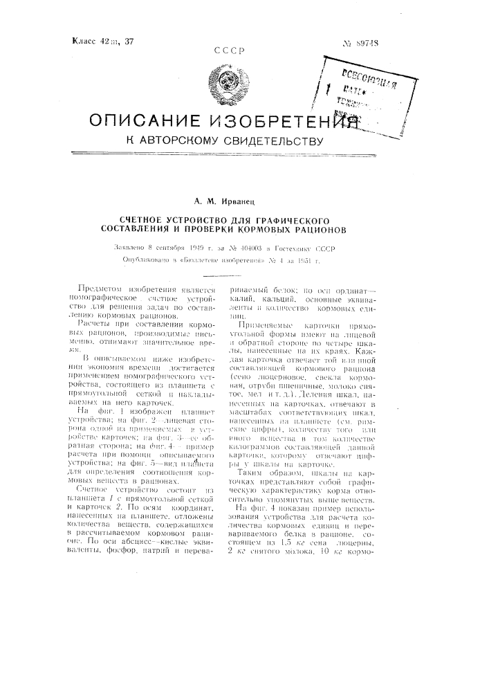 Счетное устройство для графического составления и проверки кормовых рационов (патент 89748)