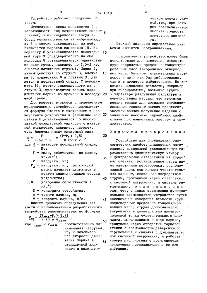 Устройство для определения реологических свойств дисперсных материалов (патент 1481643)