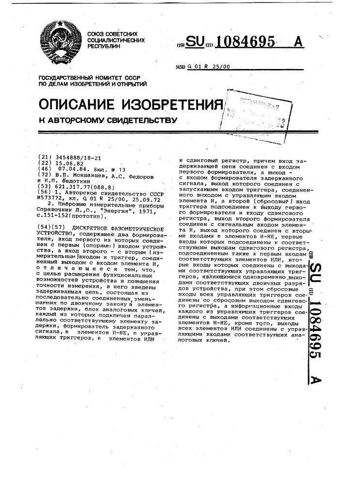 Дискретное фазометрическое устройство (патент 1084695)