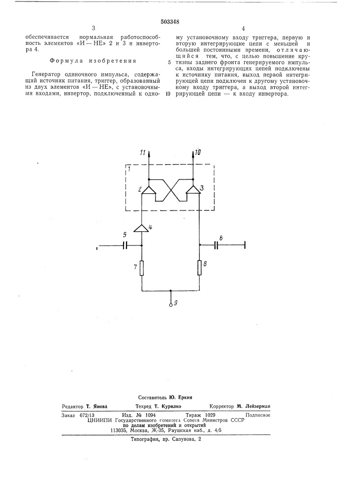 Генератор одиночного импульса (патент 503348)