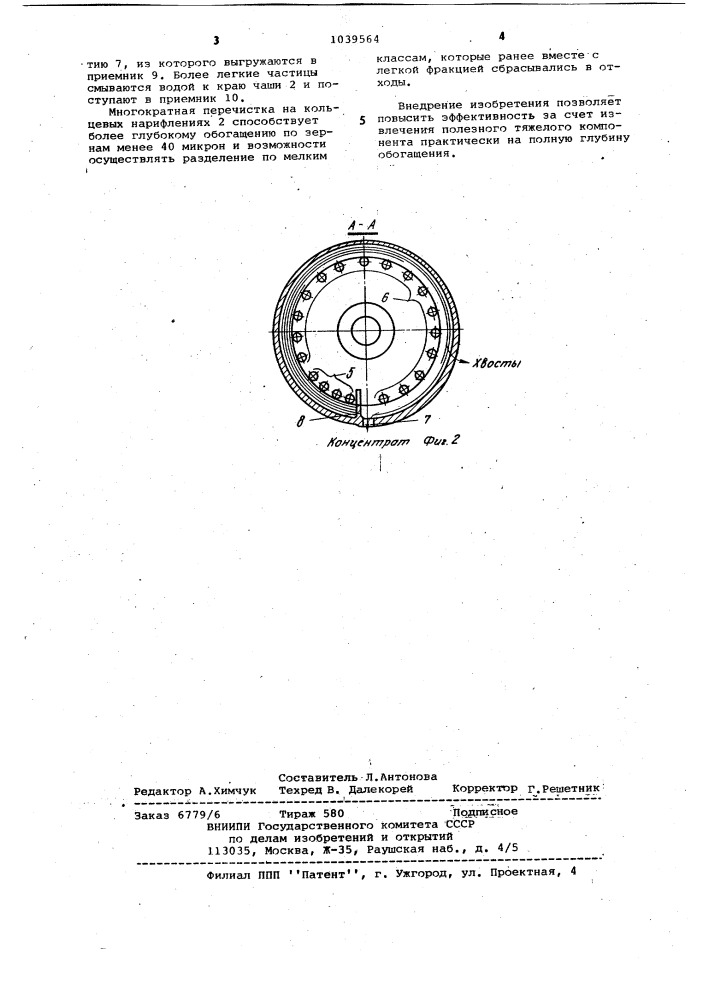 Обогатительное устройство (патент 1039564)