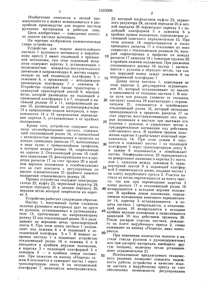Устройство для подачи многослойного настила к вырубочному прессу (патент 1323506)