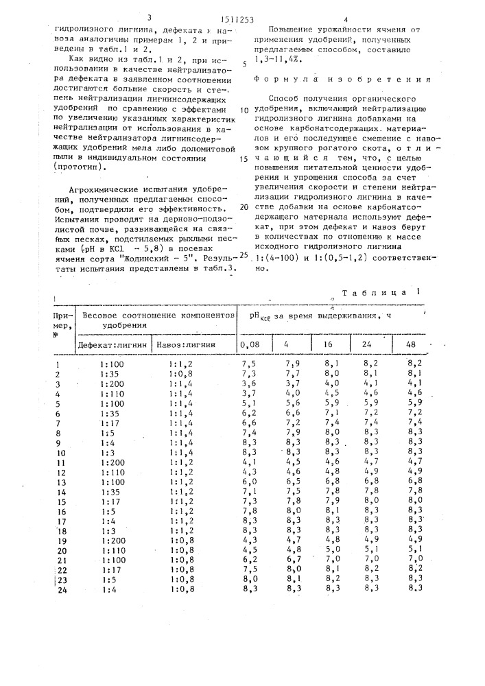 Способ получения органического удобрения (патент 1511253)