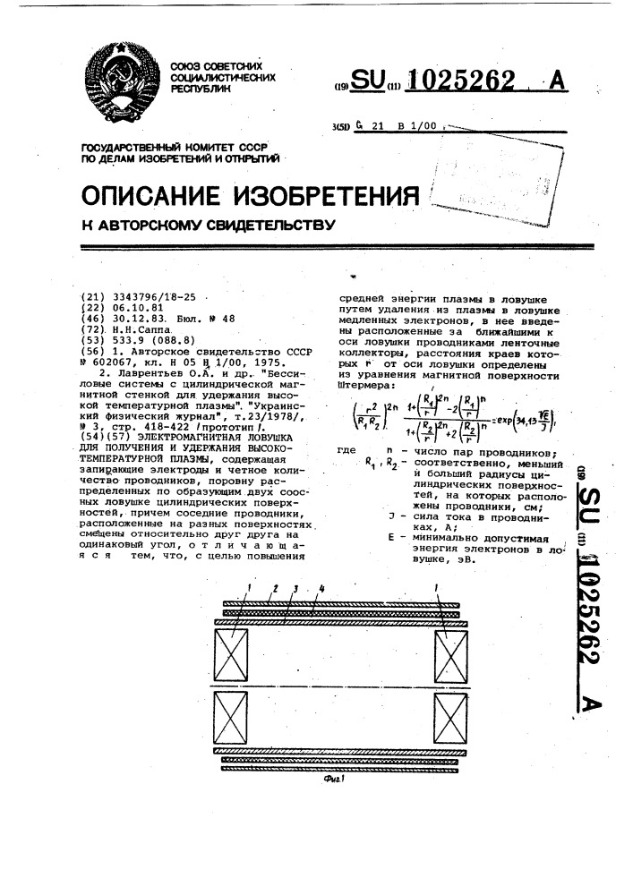 Электромагнитная ловушка для получения и удержания высокотемпературной плазмы (патент 1025262)