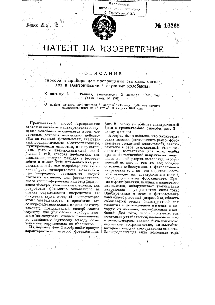 Способ превращения световых сигналов в электрические и звуковые колебания (патент 16265)