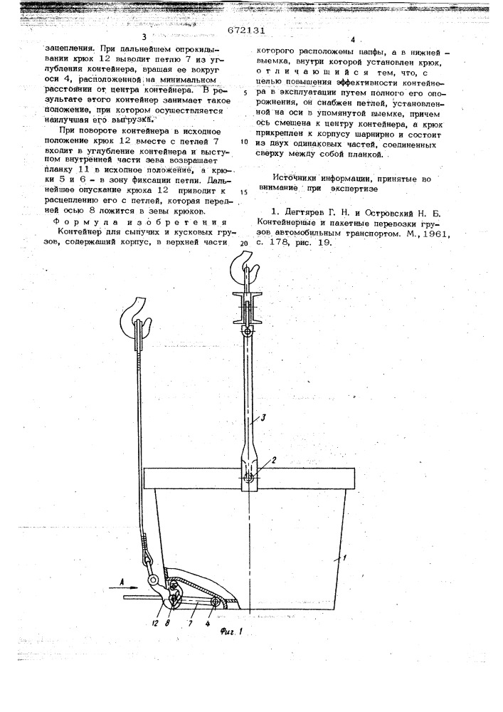 Контейнер для сыпучих и кусковых грузов (патент 672131)