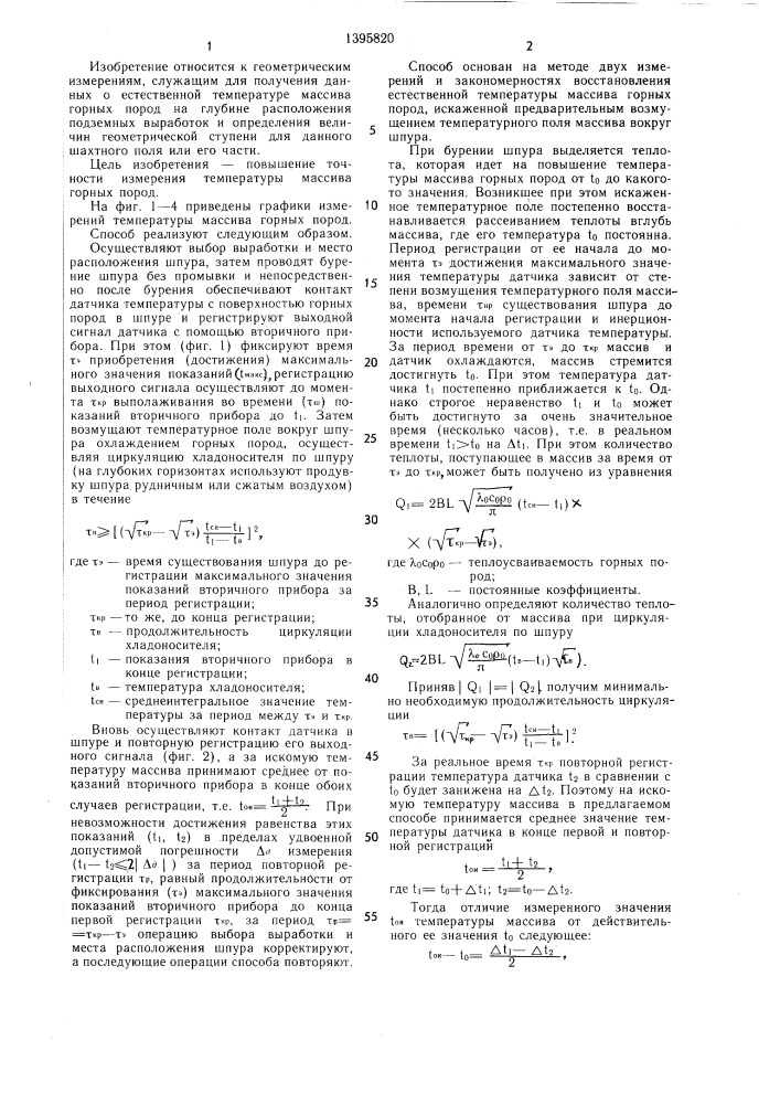 Способ измерения температуры массива горных пород (патент 1395820)