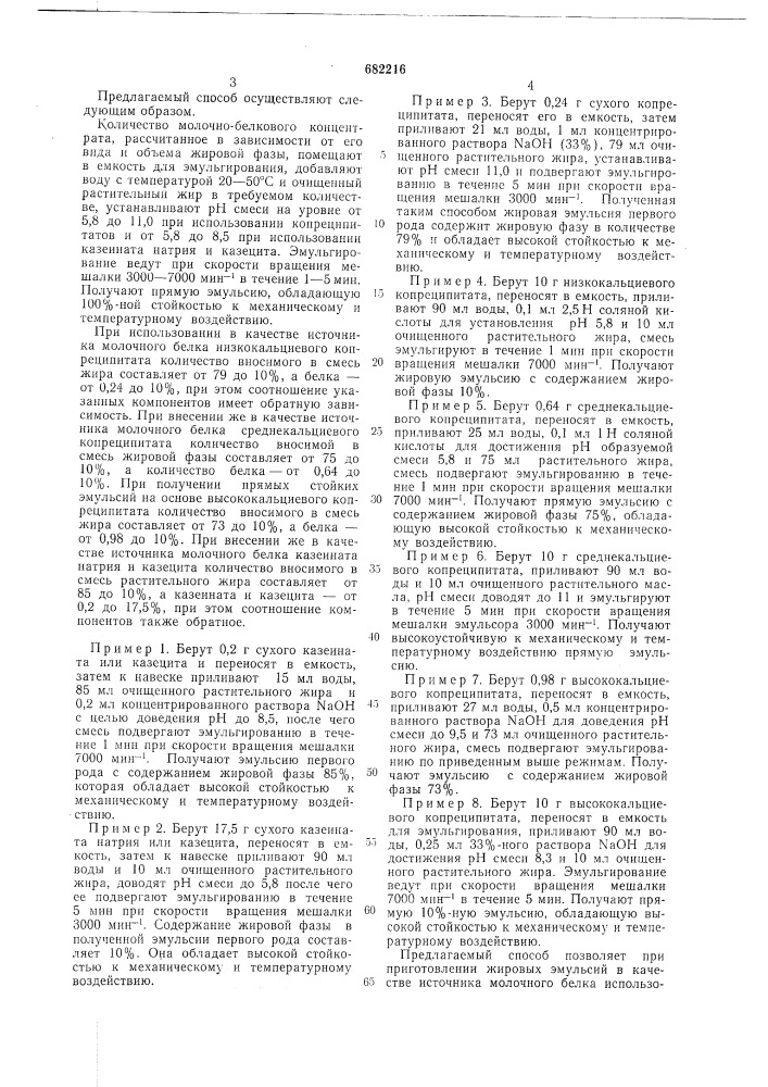 Способ приготовления жировых эмульсий (патент 682216)
