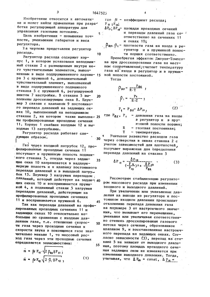 Регулятор расхода (патент 1647525)