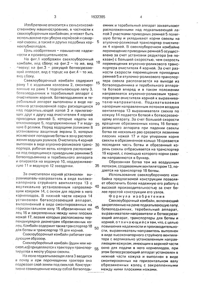 Свеклоуборочный комбайн (патент 1632385)