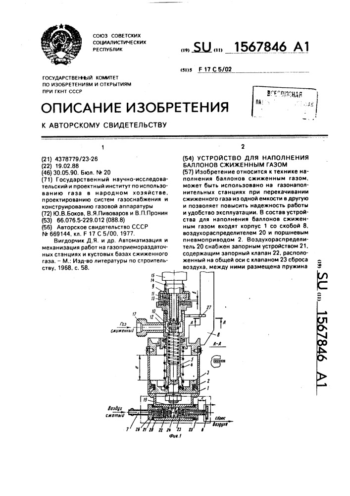 Устройство для наполнения баллонов сжиженным газом (патент 1567846)