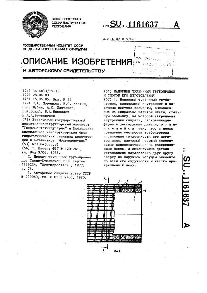 Напорный турбинный трубопровод и способ его изготовления (патент 1161637)