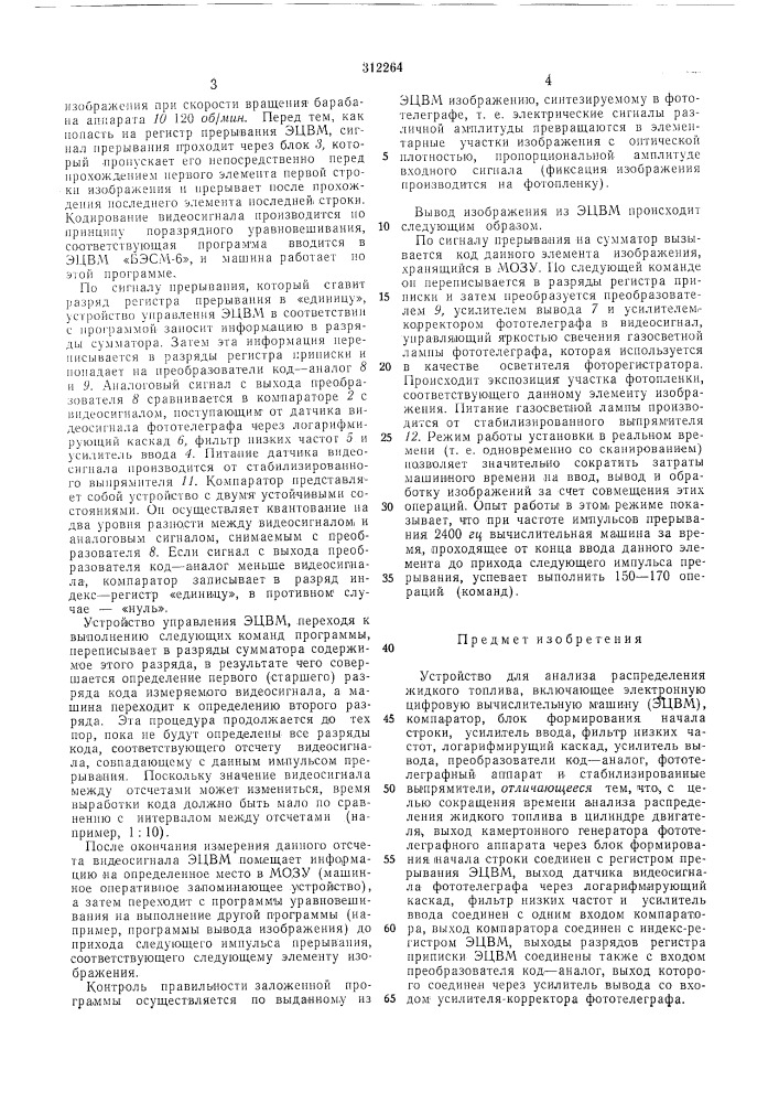 Устройство для анализа распределения жидкого топлива (патент 312264)