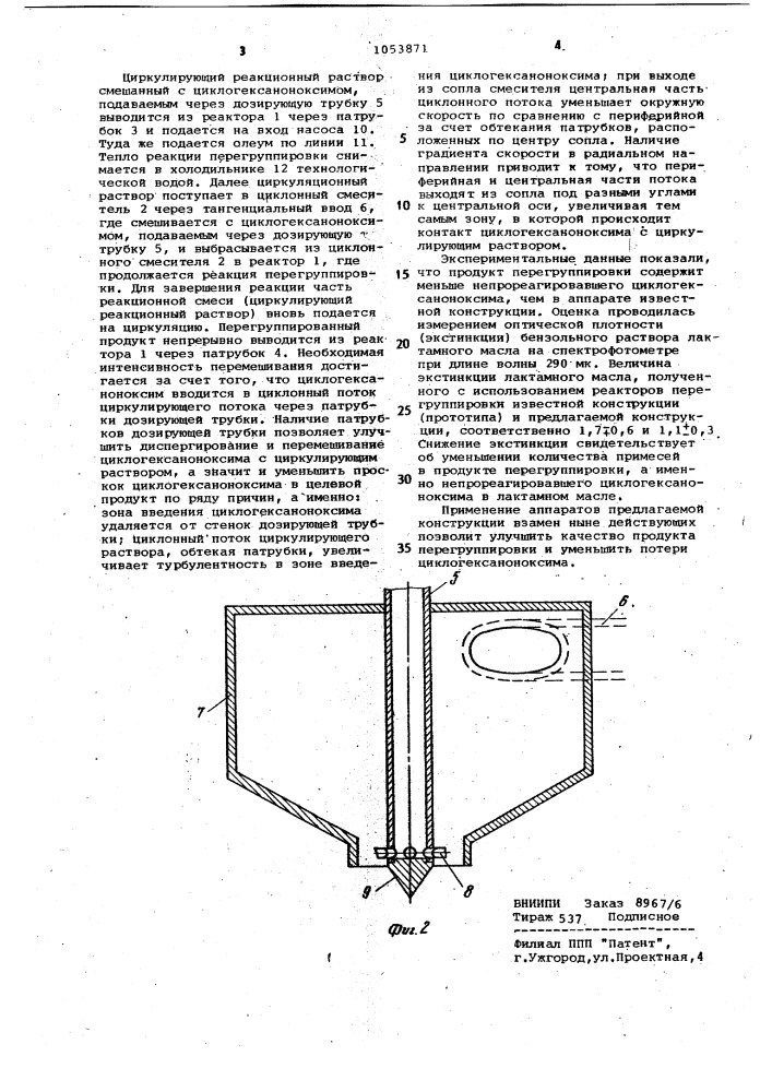 Реактор перегруппировки циклогексаноноксима в капролактам (патент 1053871)