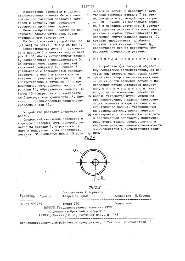 Устройство для токарной обработки (патент 1357139)