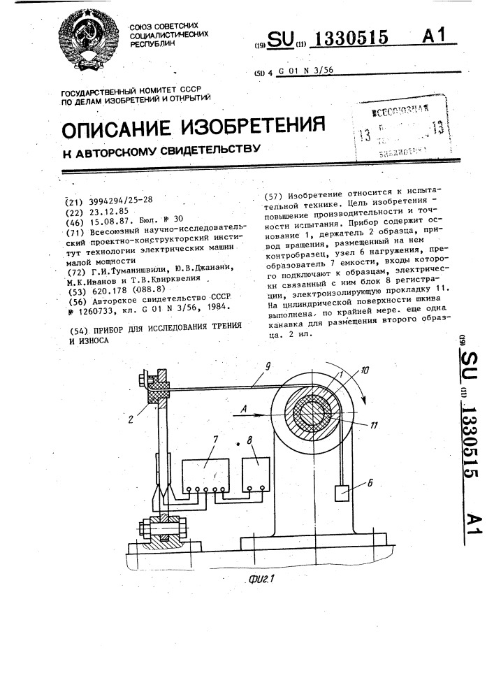 Прибор для исследования трения и износа (патент 1330515)