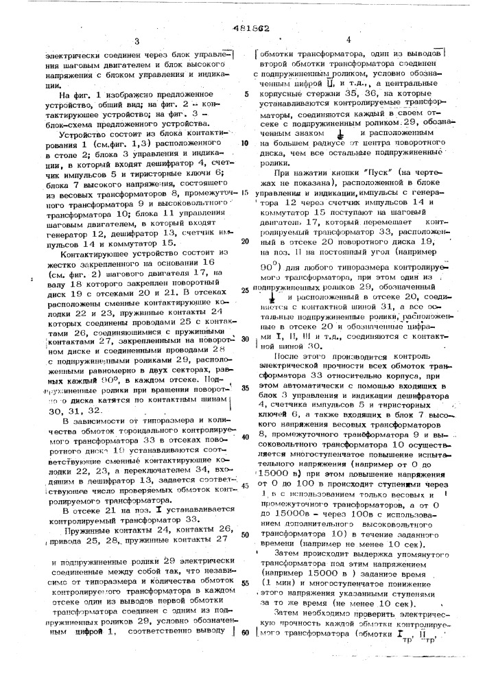 Устройство для контроля трансформаторов по электрической прочности (патент 481862)