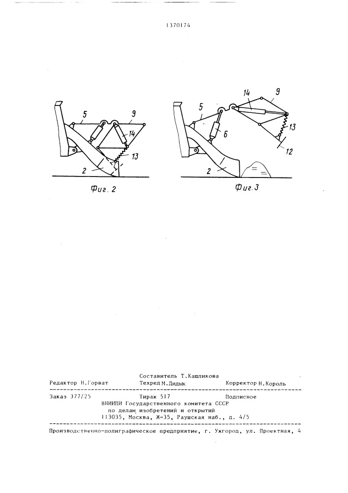 Снегопогрузчик (патент 1370174)