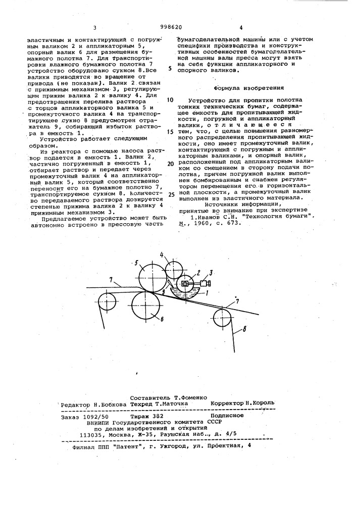 Устройство для пропитки полотна тонких технических бумаг (патент 998620)